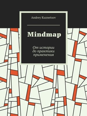 cover image of Mindmap. От истории до практики применения